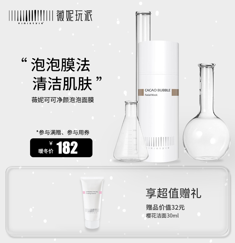 薇妮vinistyle化妆品 可可清氧泡泡面膜