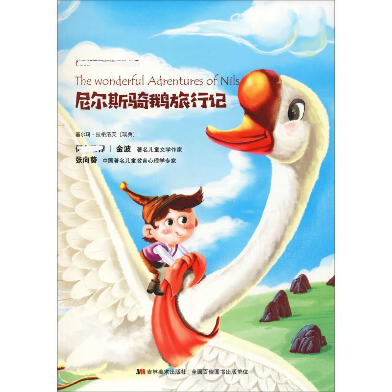 尼尔斯骑鹅旅行记 吉林美术出版社 (瑞典)塞尔玛·拉格洛芙(selma