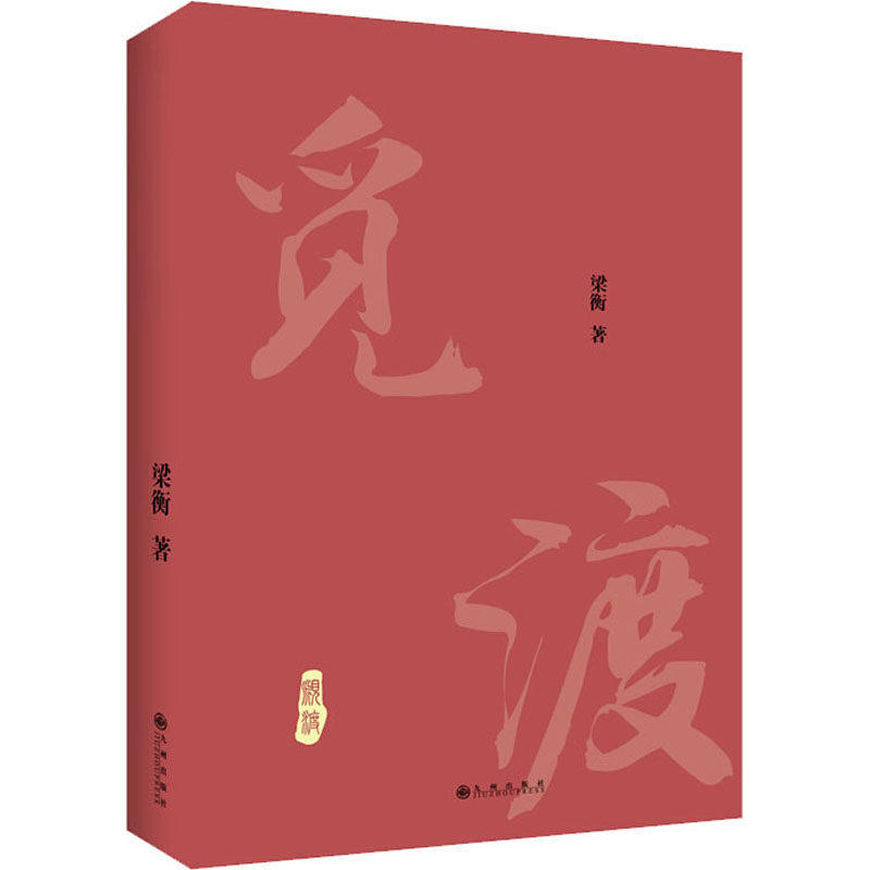 觅渡2020年新版九州出版社梁衡中国近代随笔散文中国近代随笔