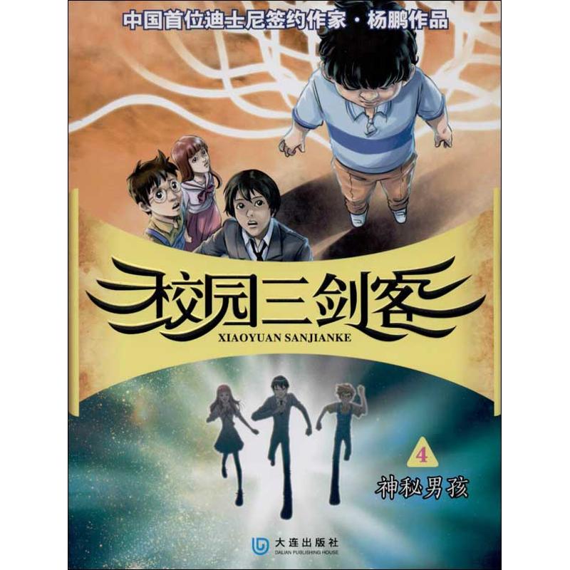 儿童文学神秘男孩大连出版社杨鹏其它小说