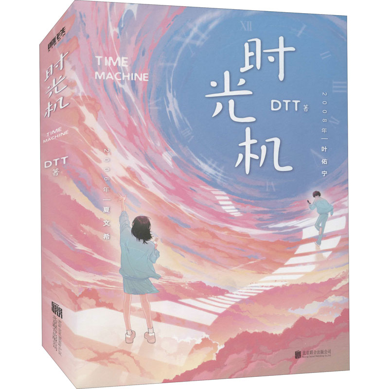 小说时光机北京联合出版公司dtt青春都市言情青春