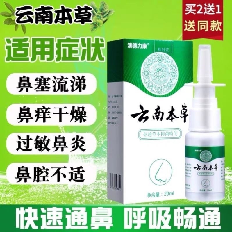 云南本草鼻舒冷敷凝露喷雾剂鼻塞鼻腔通气鼻液鼻通草本抑菌喷剂