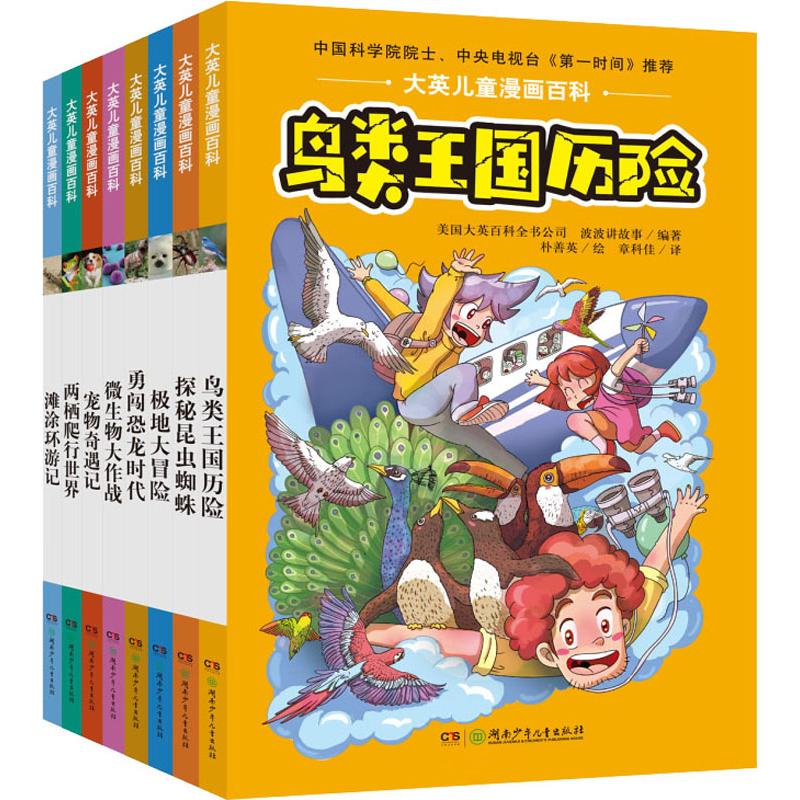 大英儿童漫画百科(精致版)(8册) 美国大英百科全书公司,波波讲故事 著 易乐文,俞治,章科佳 等 译 刘永升,崔友彬,朴善英 等绘