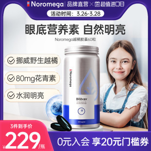 Noromega挪威越橘护眼胶囊蓝莓精华花青素成人眼睛保健品非叶黄素