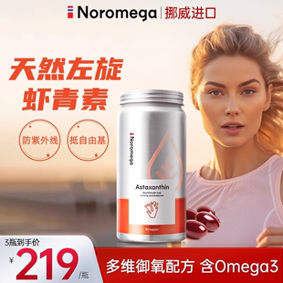 noromega挪威进口虾青素胶囊雨生红球藻天然口服精华软胶囊旗舰店