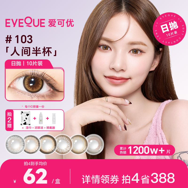 EYEQUE爱可优日抛美瞳新手入门