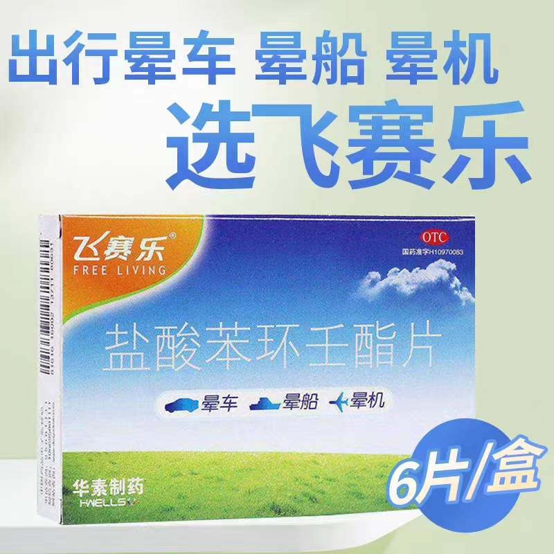 飞赛乐盐酸苯环壬酯片茶苯海明晕车特效药儿童成人茶苯海明片dt