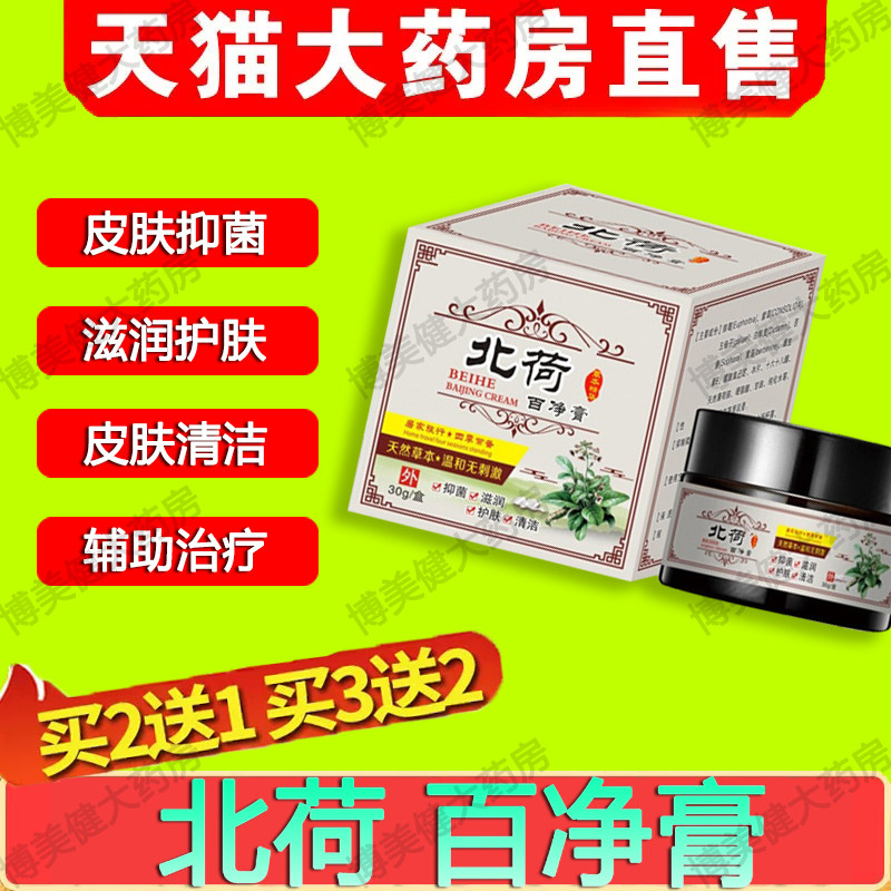 北荷北河百净膏白净膏可搭皮肤手足瘙痒滋润清洁护肤抑菌软膏sy