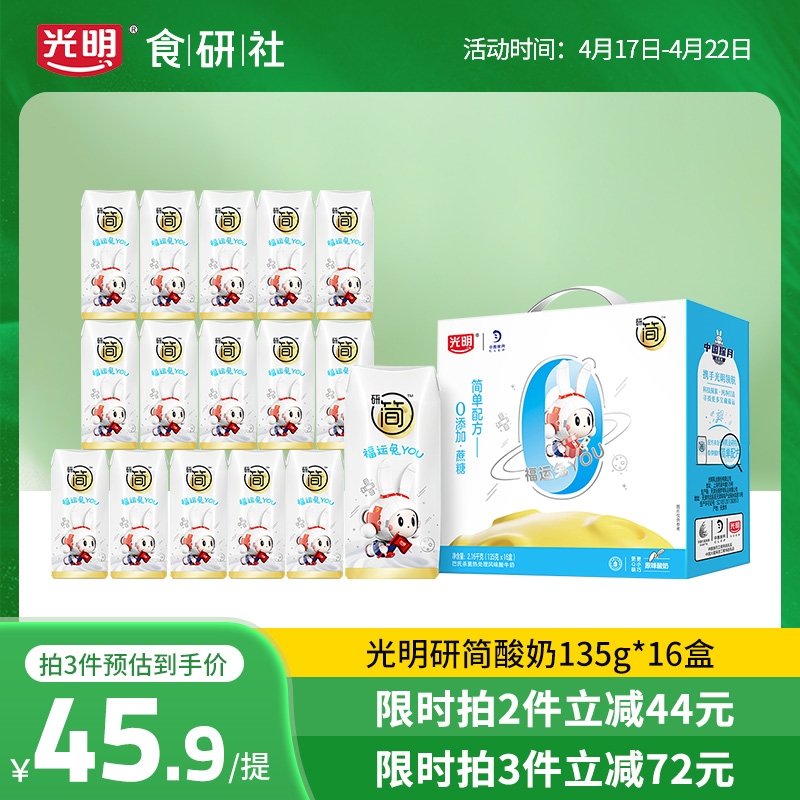 光明研简简单配方酸奶0添加蔗糖135g*16盒礼盒装巴氏杀菌酸牛奶