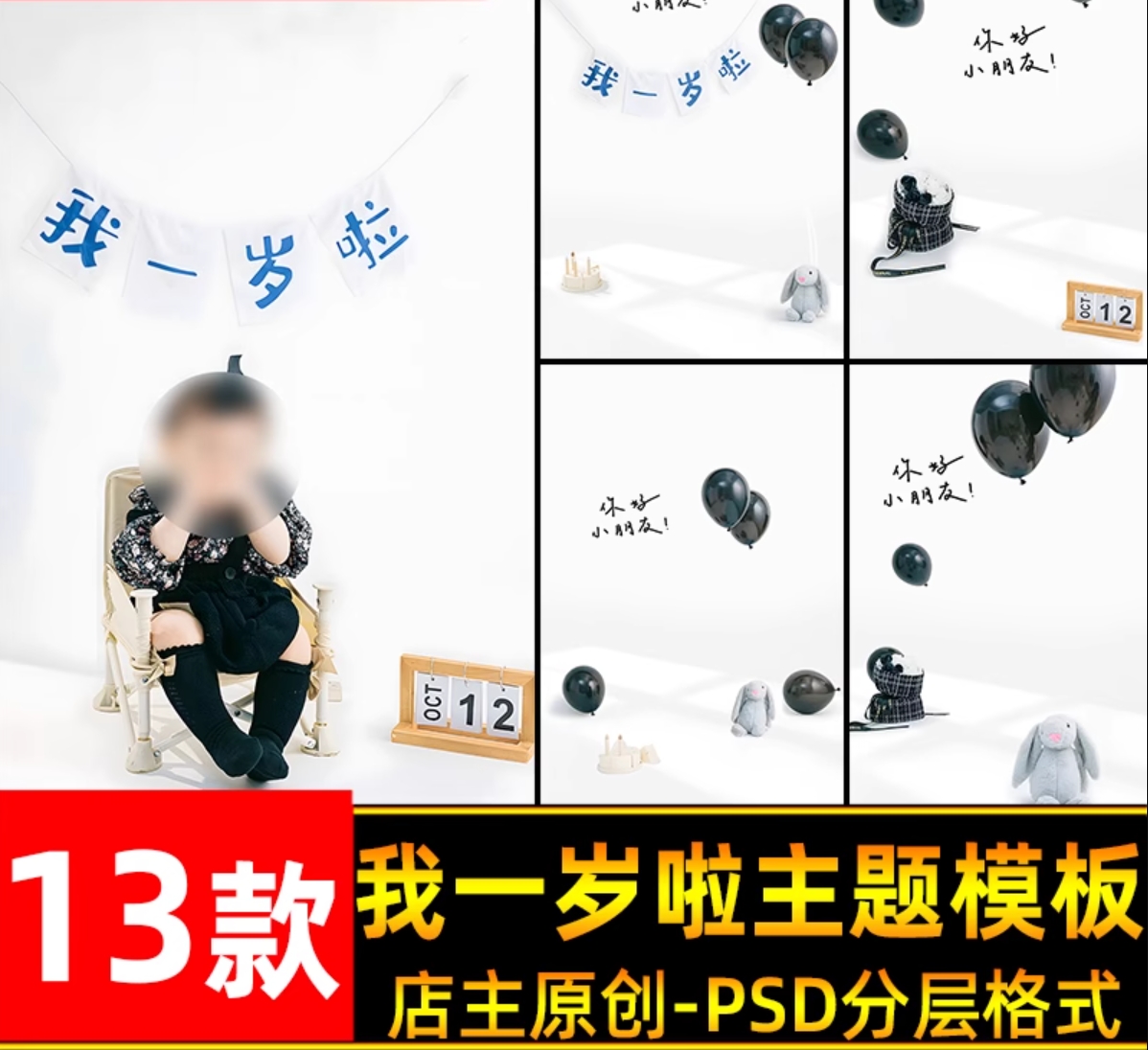 简约时尚儿童宝宝周岁照可爱我一岁啦主题psd模板黑色气球ps素材