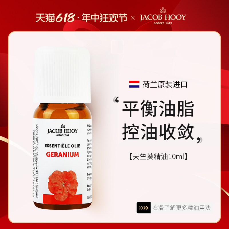 jacobhooy雅歌布天竺葵单方