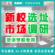 教育培训机构市场调研分析报告案例招生市场前景选址方案分析总结