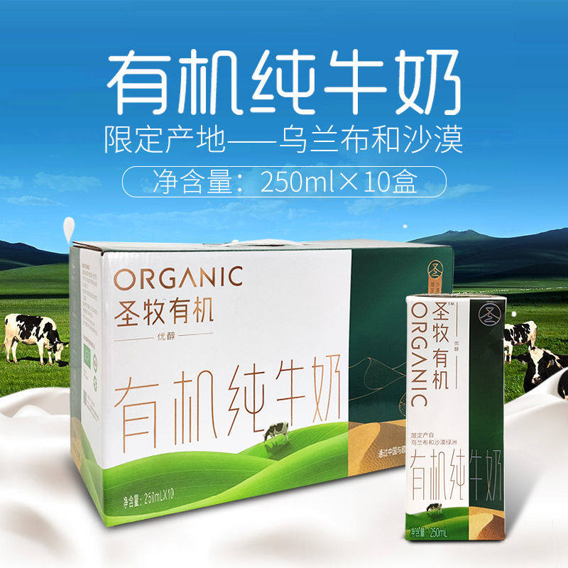 12月蒙牛圣牧优醇有机纯牛奶250ml*10盒整箱有机认证全脂 包邮
