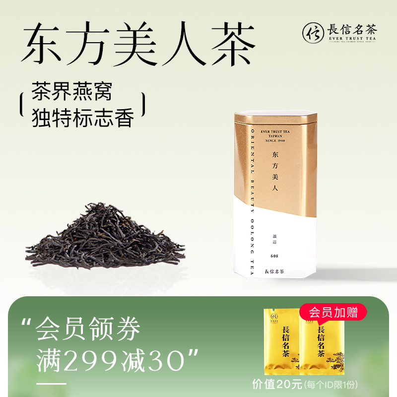 长信名茶 台湾东方美人茶特级进口60g膨风茶叶正品正宗白毫乌龙茶