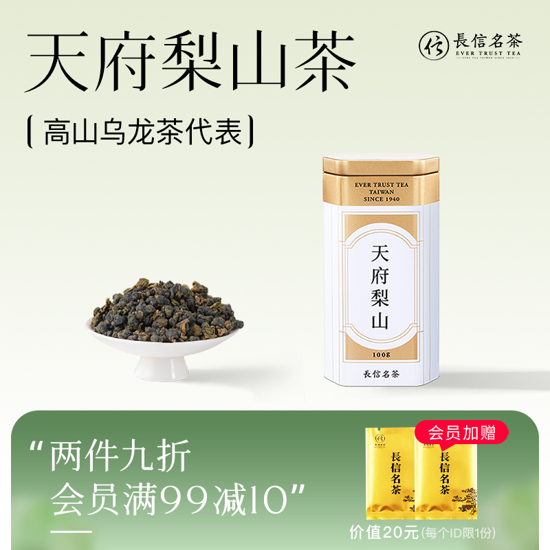 长信名茶 天府梨山茶特级正品高冷茶原装100g正宗台湾高山乌龙茶