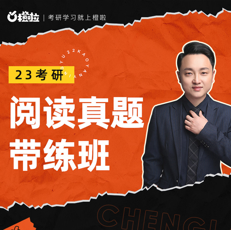 考研达叔阅读十年真题带练班在线网课视频橙啦研究生辅导