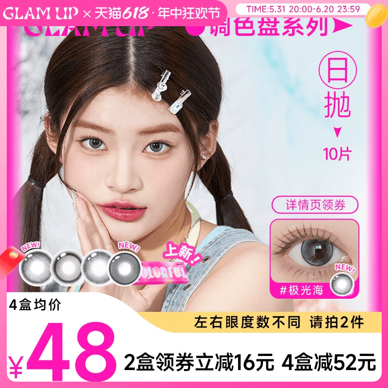 GLAM UP调色盘系列美瞳日抛小