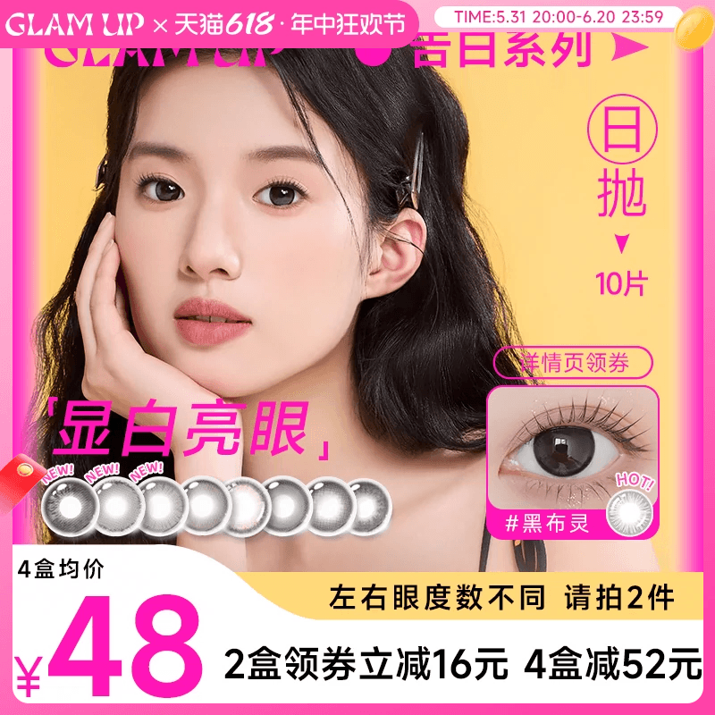 GLAM UP告白引力美瞳日抛10