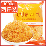 Qiao grandmother 1KG golden shredded meat strips meat floss baking special raw materials pure meat floss sushi Beckham baked cake shredded meat