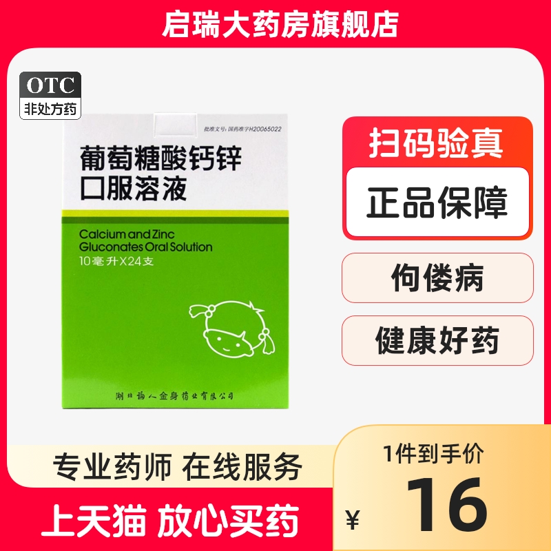 福人葡萄糖酸钙锌口服溶液24支儿童成人孕妇补钙佝偻发育迟缓