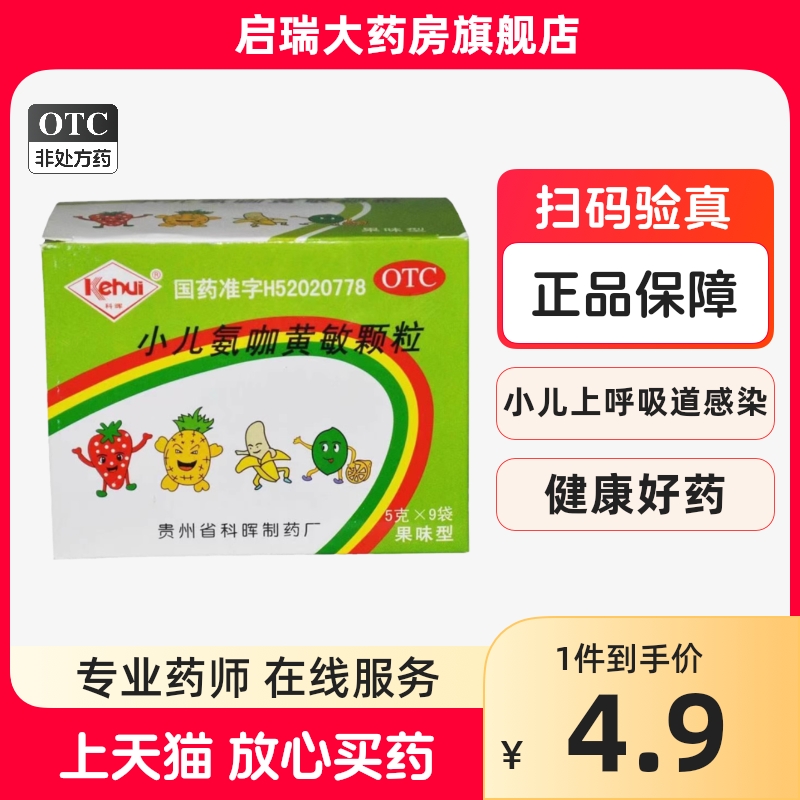 效期24年8月31日】科晖 小儿氨咖黄敏颗粒 5g*9包/盒