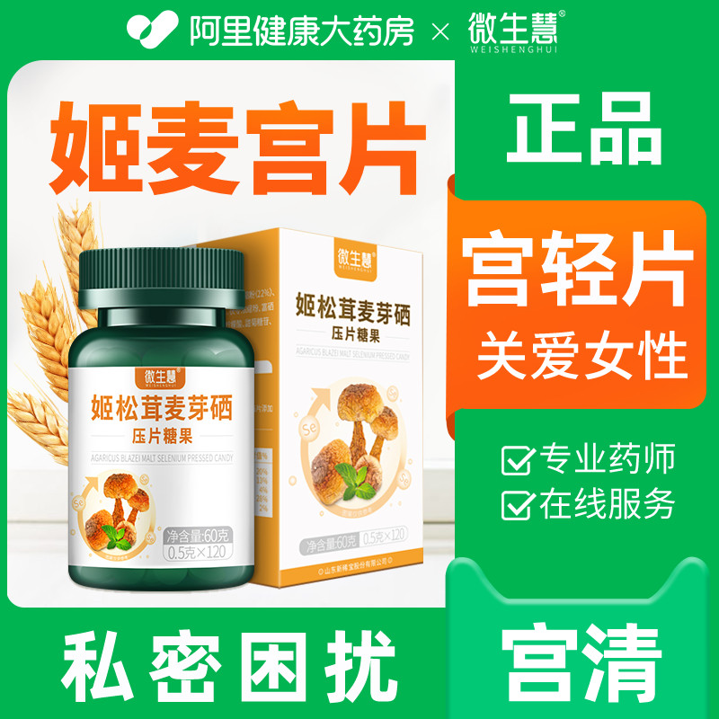 宫轻片姬片宫清片姬麦宫片姬松茸麦芽硒微生慧压姫金麦茸旗舰店聚