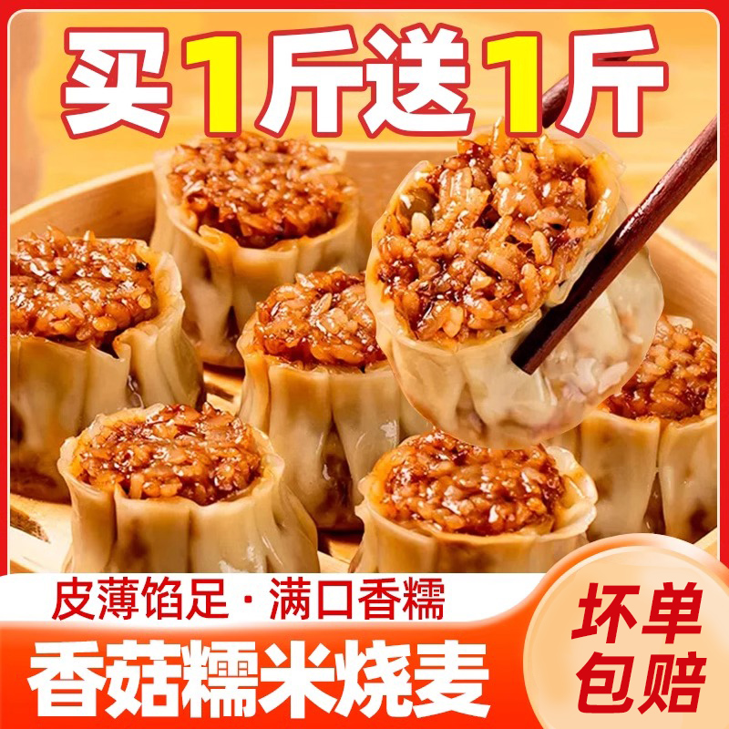 香菇糯米烧麦特色早餐半成品即食纸皮