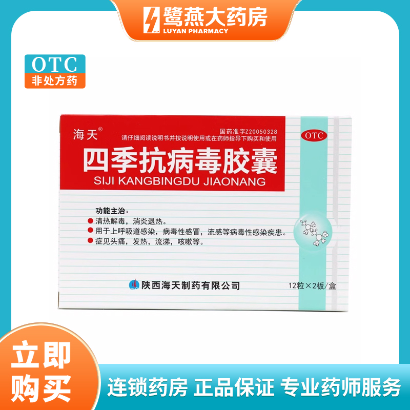 海天四季抗病毒胶囊0.38g*24粒/盒症见发热头痛消炎流涕流感咳嗽