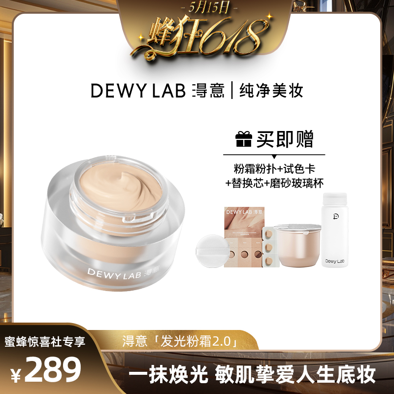 【蜂狂618】Dewy Lab淂意