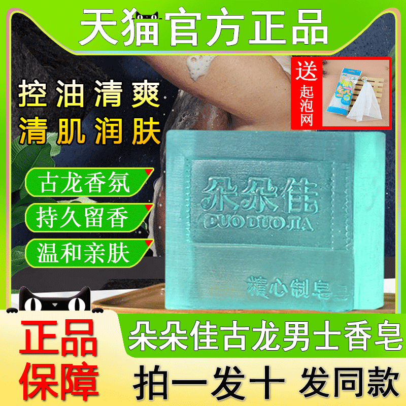 朵朵佳古龙男士香水皂洗脸洗澡专用巨香手工香皂官方旗舰店正品牌