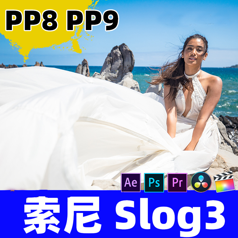 sony索尼slog3照片视频pp8还原调色pp9预设风格滤镜lut pr 剪映