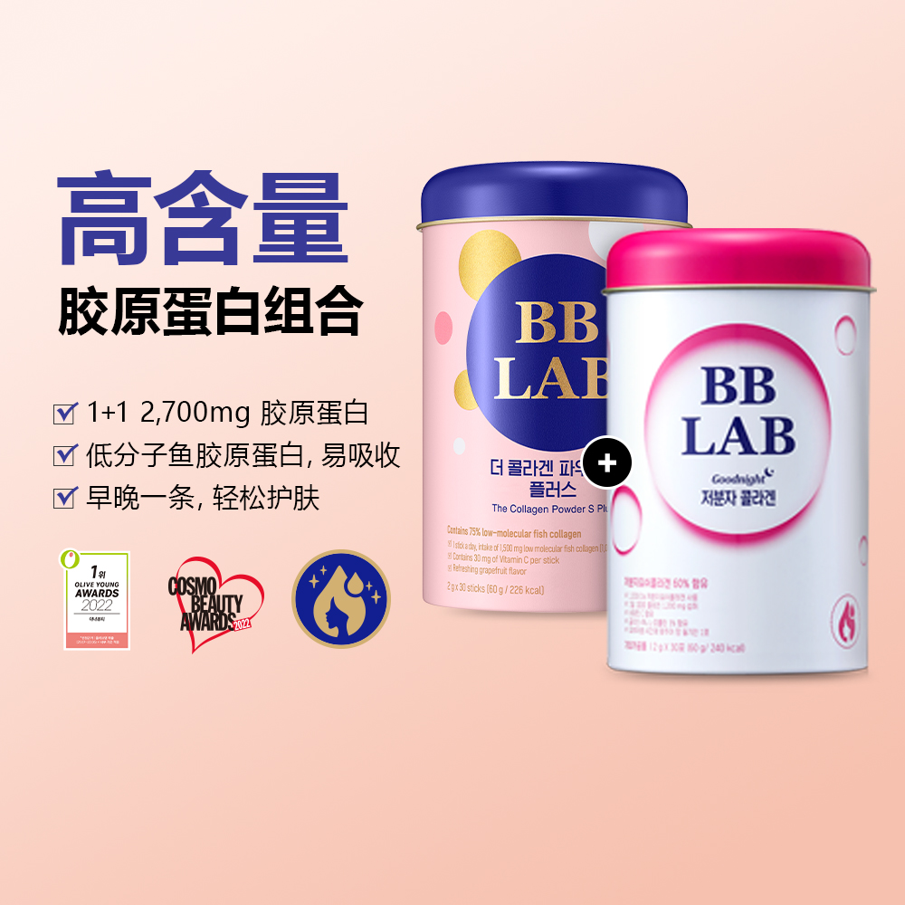 1+1【BBLAB旗舰店】日常补充