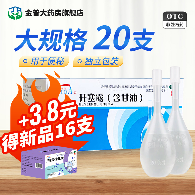 大规格20支】锡达 开塞露20ml*20支/盒开塞露含甘油成人儿童正品