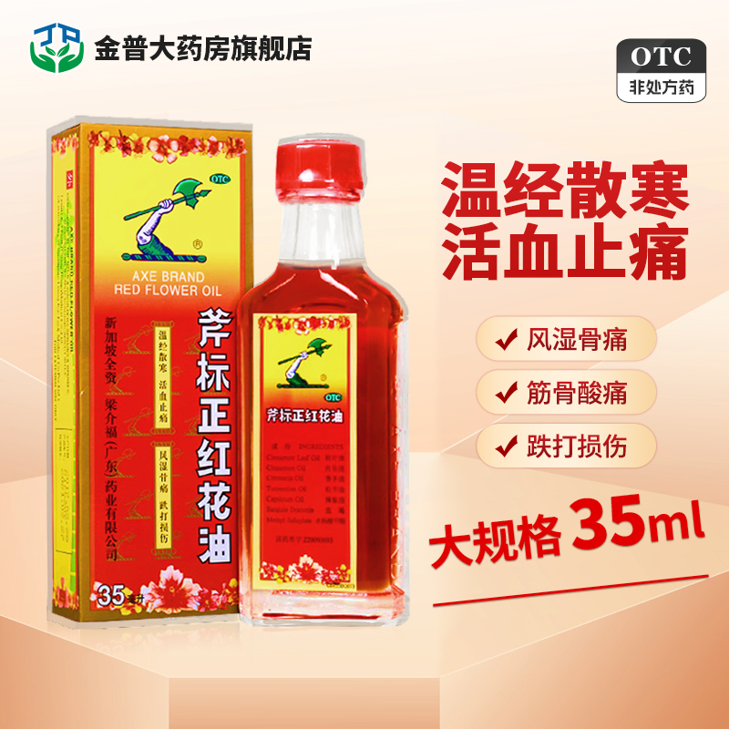 梁介福斧标正红花油35ml活血止痛风湿骨痛扭伤瘀肿跌打损伤新加坡