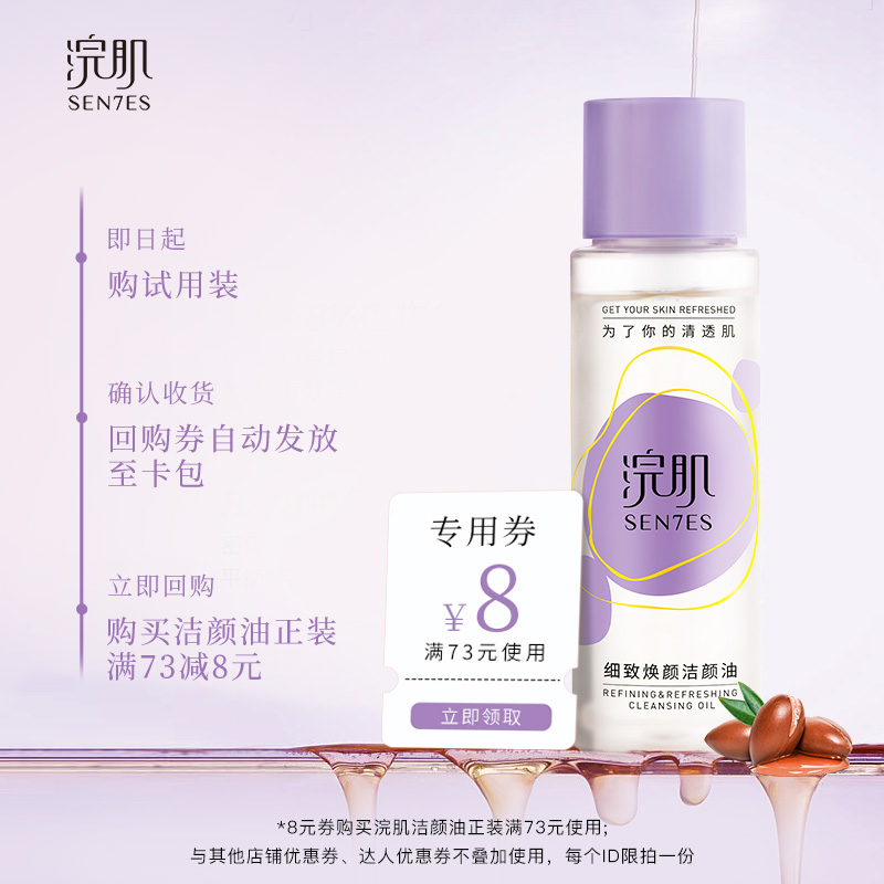 【先试后买】Sen7es浣肌细致焕颜洁颜油20ml