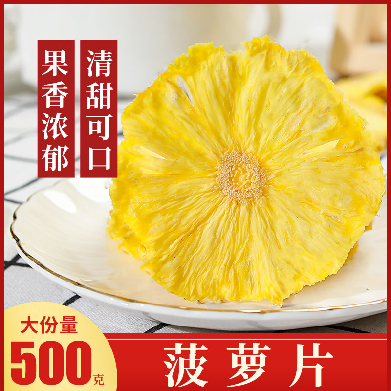 菠萝干果片500g无添加凤梨干片纯手工网红水果茶即食菠萝干花果茶