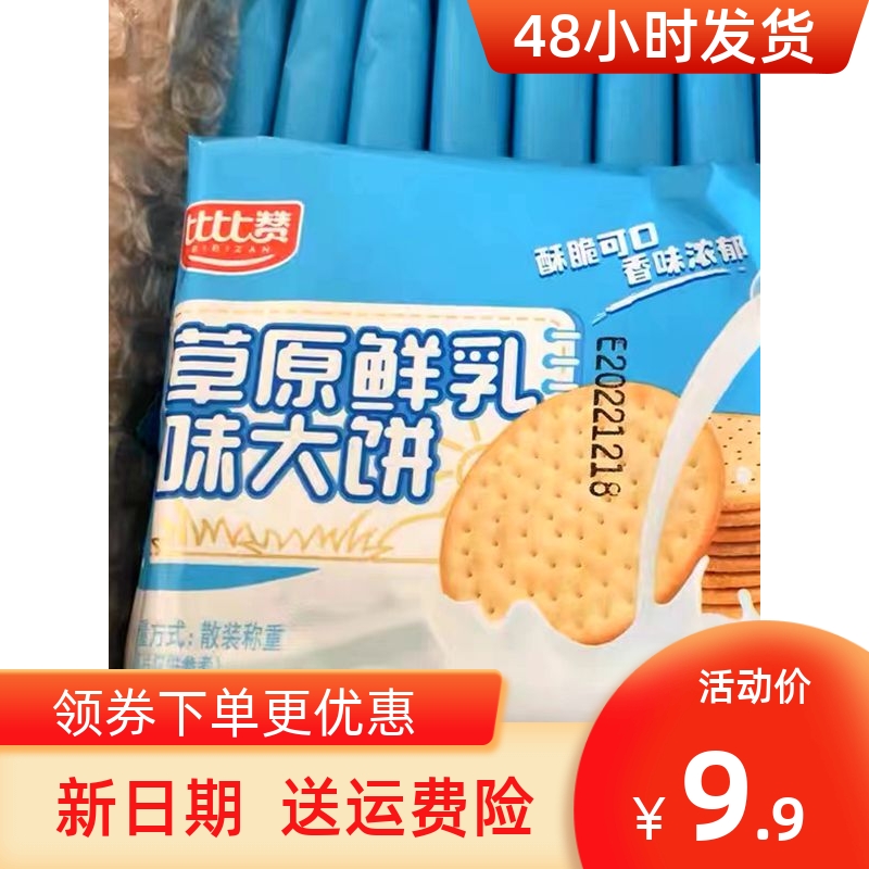 新货比比赞草原鲜乳大饼干整箱早餐牛