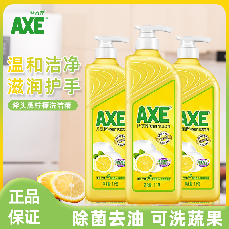 AXE/斧头牌柠檬护肤洗洁精维E洗