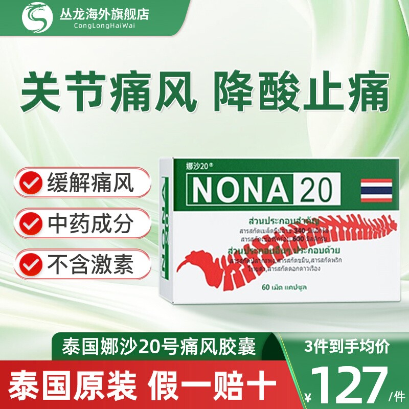 泰国娜沙NONA20号痛风药进口追