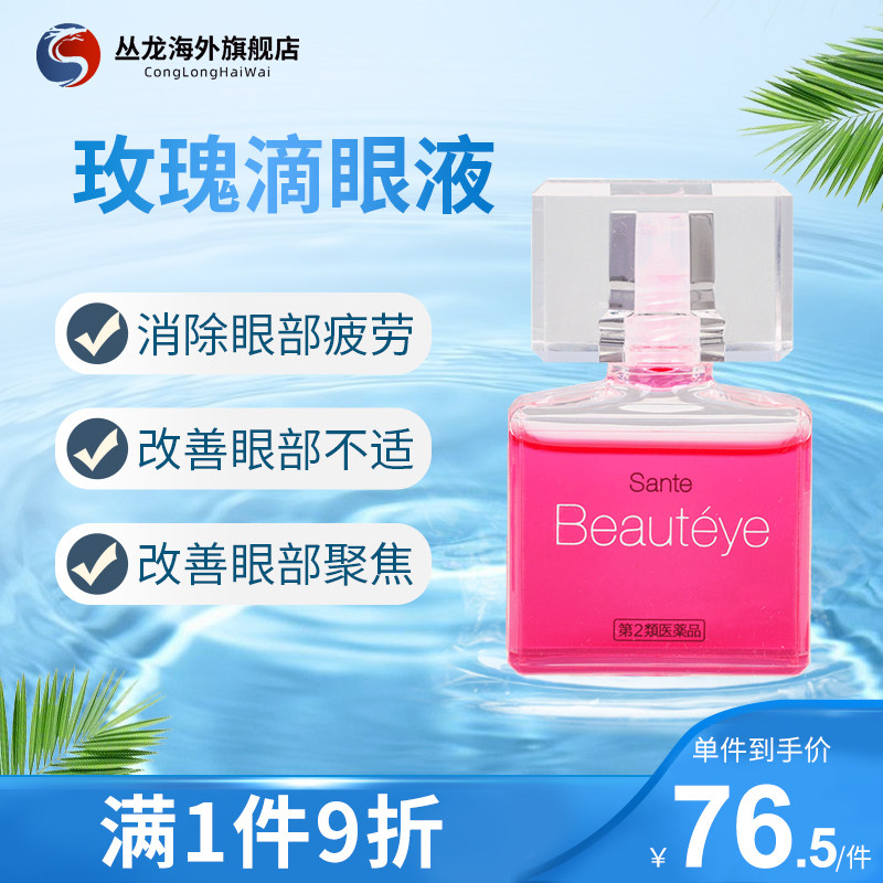 日本眼药水参天beauteye玫瑰滴眼液润眼眼疲劳干涩滴眼液12ml原装