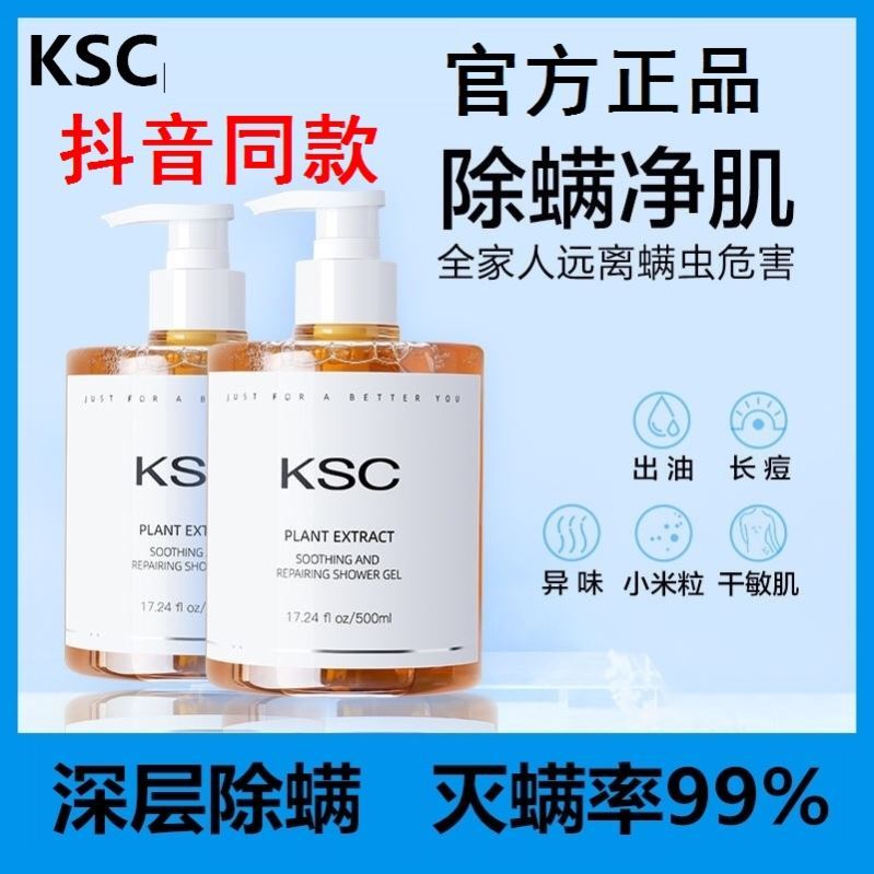 【官方正品】KSC除螨沐浴露_后背痘、干敏肌、粗糙暗黄、出油发痒