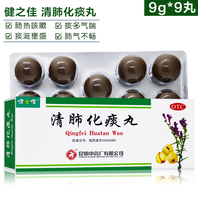 清肺化痰丸 昆中药 健之佳9g*9丸 感冒咳嗽 止咳痰多清肺昆明中药
