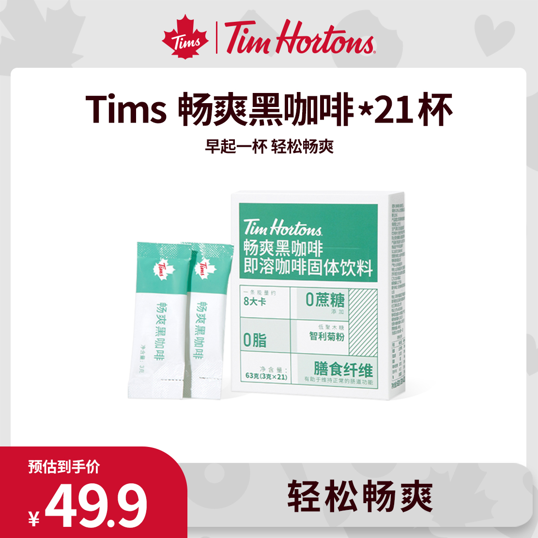 Tims清醒黑咖啡畅爽即溶咖啡2g*21包美式0蔗糖添加