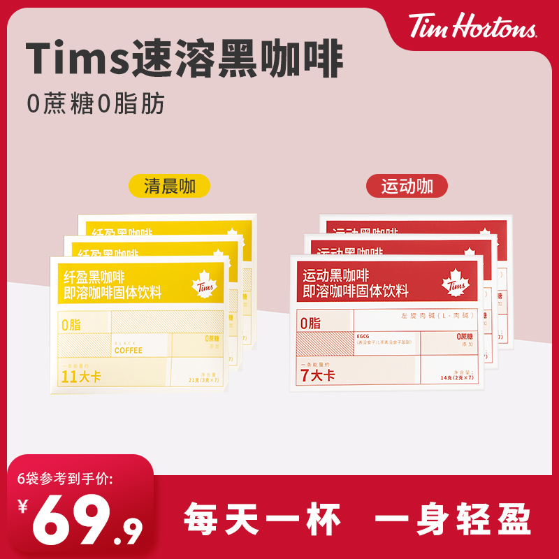 Tims精品速溶黑咖啡粉0脂无蔗糖美式拿铁健身白芸豆减燃正品袋装