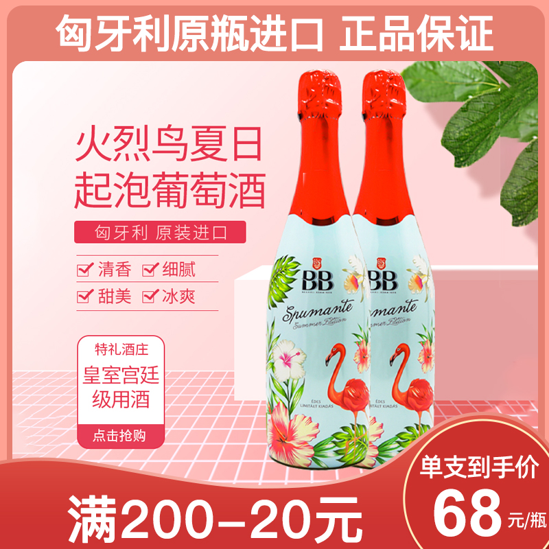 网红匈牙利火烈鸟BB贝贝甜型起泡酒