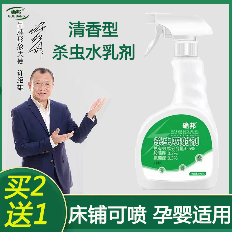 确邦婴儿杀虫喷雾水乳剂驱虫家用室内