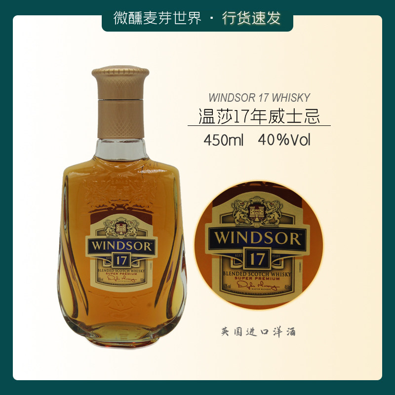 windsor英国进口洋酒温莎17年苏格兰调配威士忌40度450ml调酒基酒