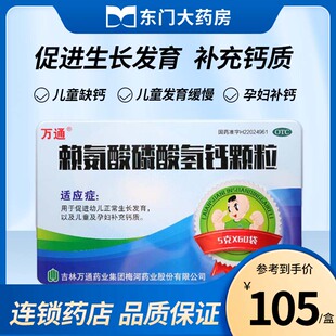 万通赖氨酸磷酸氢钙颗粒5g*60袋 幼儿儿童生长发育孕妇补充钙质