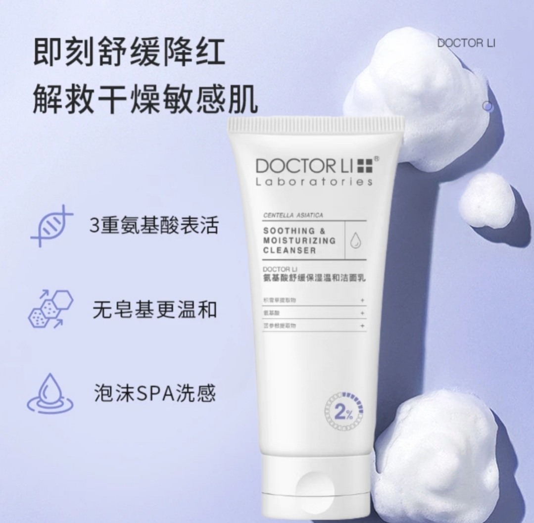 李医生氨基酸舒缓保湿洁面乳温和清洁毛孔不紧绷敏感肌专用洗面奶