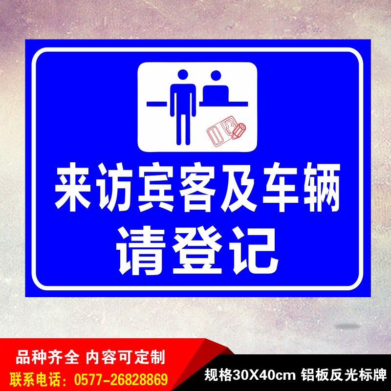 门卫来访宾客车辆登记提示标识警示语标志铝板标志牌